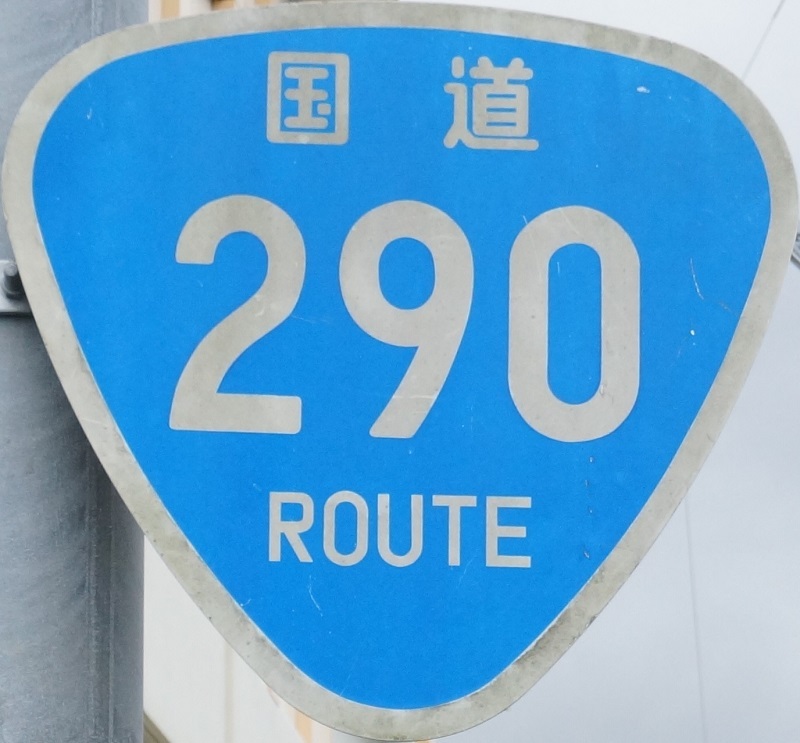 国道標識(251〜300号)