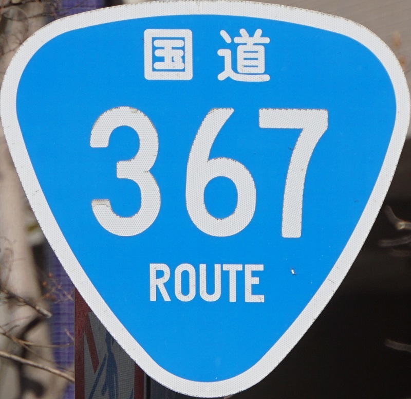 国道標識(351〜400号)