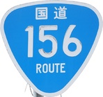 国道標識(151〜200号)