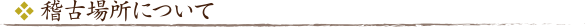 眞傳會の稽古場所