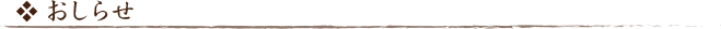お知らせ