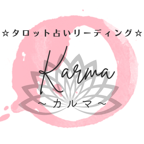 願いが叶うパワーストーン・タロット占いリーディング karma