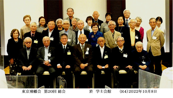 第２０回東京飛幡会 総会・懇親会　報告画像