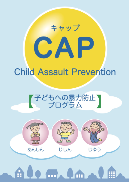 toddleタドルわかやま CAP（子どもへの暴力防止プログラム）