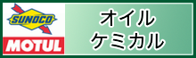 オイル・ケミカル