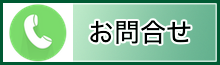 お問合せ