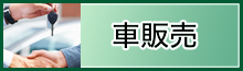 車販売