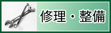 修理・整備