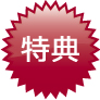 特典