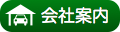 会社案内