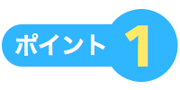 ポイント1