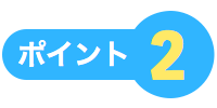 ポイント2