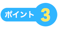 ポイント3