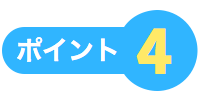 ポイント4