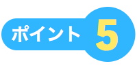 ポイント5