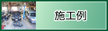 施工例