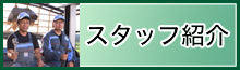 スタッフ紹介