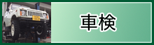 車検