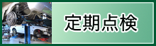定期点検