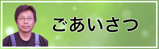ごあいさつ