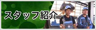 スタッフ