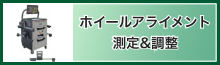 ホイールアライメント測定&調整