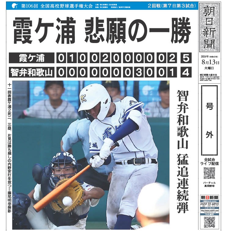 第106回 全国高等学校野球選手権大会 茨城県代表 霞ヶ浦高校応援