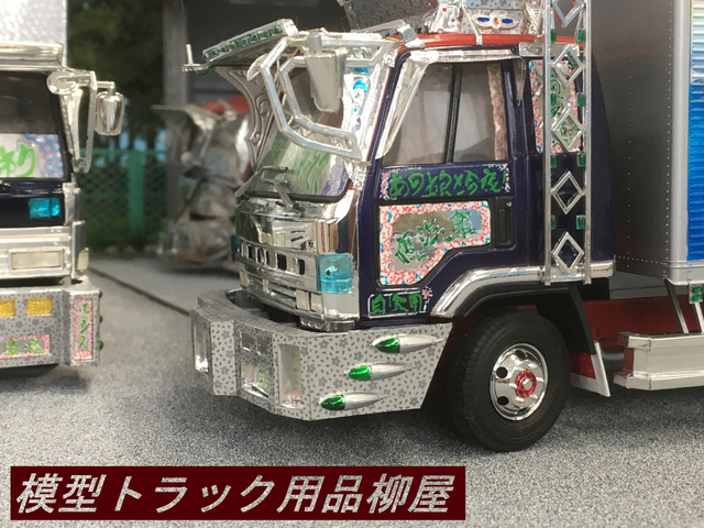 模型トラック用品柳屋 海神丸
