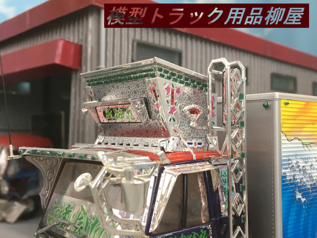 模型トラック用品柳屋 海神丸