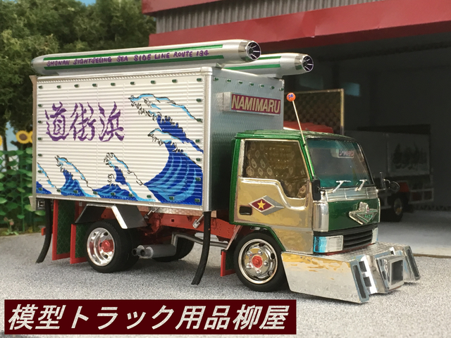 模型トラック用品柳屋 湘南観光 Namimaru