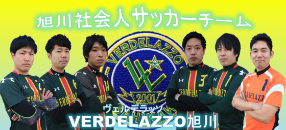 旭川社会人サッカーチーム Verdelazzo旭川 トップページ