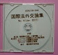 国際法外交論集Ｎｏ．４（２０１７年１月）