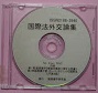 国際法外交論集Ｎｏ．３（２０１６年１月）