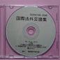 国際法外交論集Ｎｏ．２（２０１５年１月）