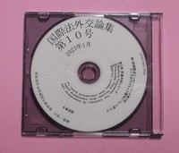 国際法外交論集第１０号