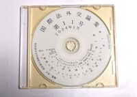 国際法外交論集第１１号