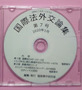 国際法外交論集Ｎｏ．７（２０２０年１月）