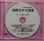 国際法外交論集Ｎｏ５（Ｊａｎ．２０１８）